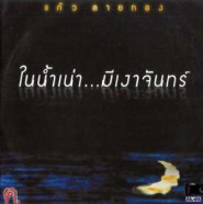 แก้ว ลายทอง ชุด ในน้ำเน่า.มีเงาจันทร์